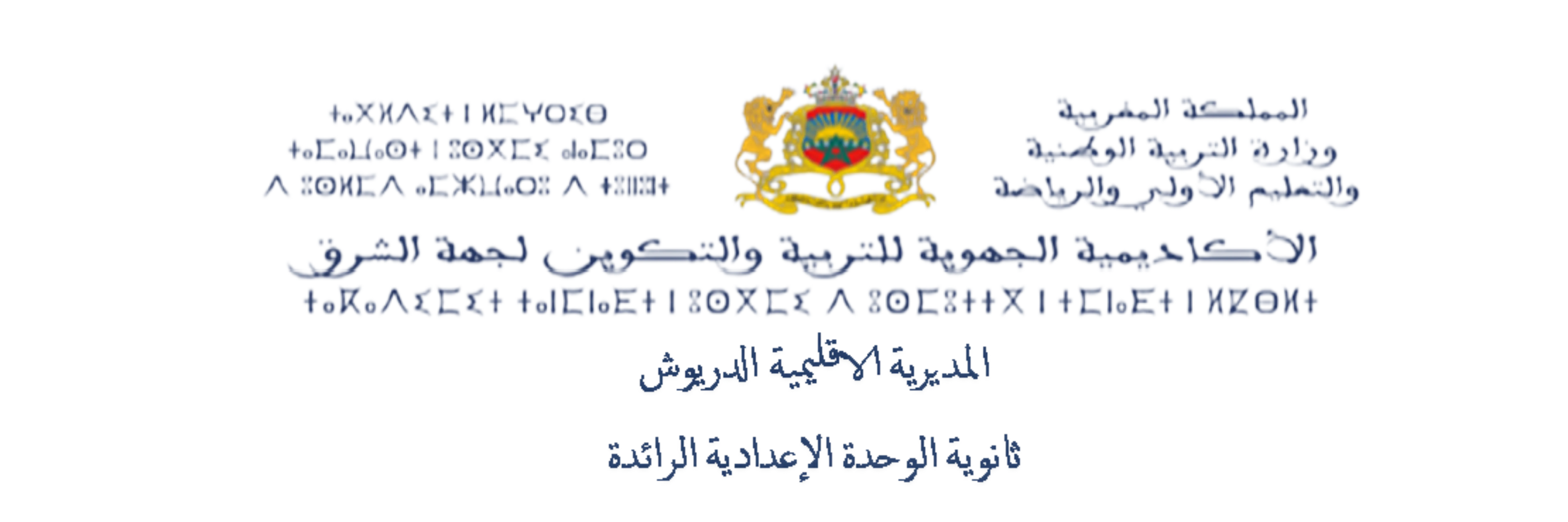 ثانوية الوحدة الإعدادية الرائدة